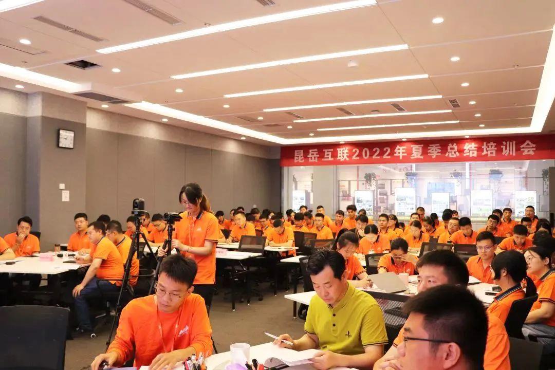 团队 | 昆岳互联成功召开2022年夏季总结培训会