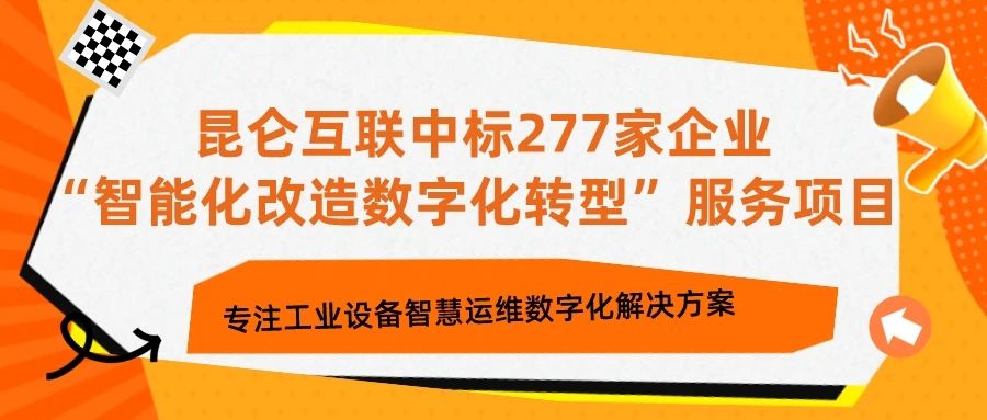 聚焦客户 || 昆仑互联中标277家企业“智能化改造数字化转型”服务项目