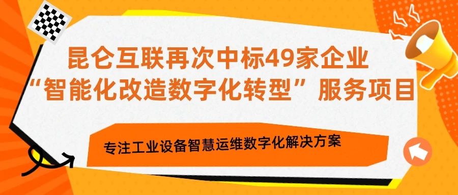 聚焦客户 || 昆仑互联再次中标49家企业“智能化改造数字化转型”服务项目