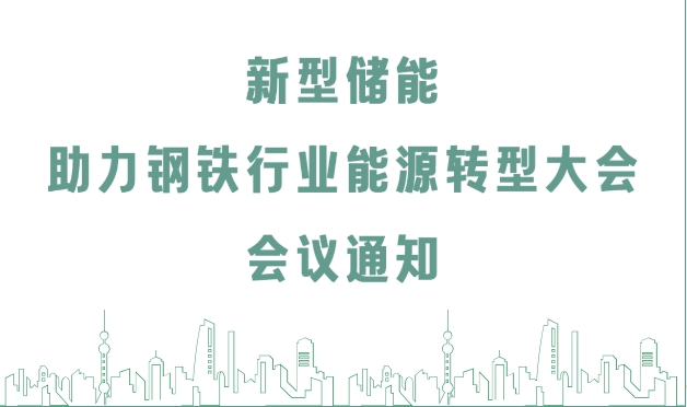 聚焦储能 || 新型储能助力钢铁行业能源转型大会会议通知